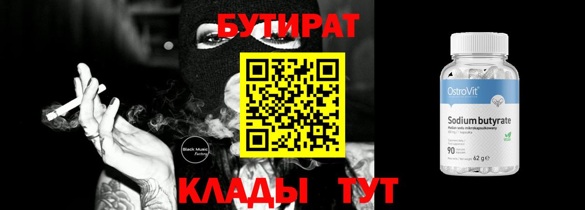 Якутск  БУТИРАТ  Вход с VPN  БУТИРАТ вода 